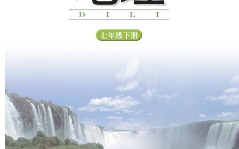 义务教育教科书·地理七年级下册（湘教版）PDF高清文档下载