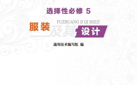 普通高中教科书·通用技术选择性必修5 服装及其设计（地质社版）PDF高清文档下载