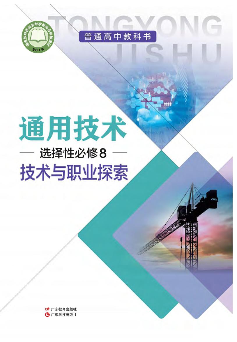 普通高中教科书·通用技术选择性必修8 技术与职业探索（粤教粤科版）PDF高清文档下载