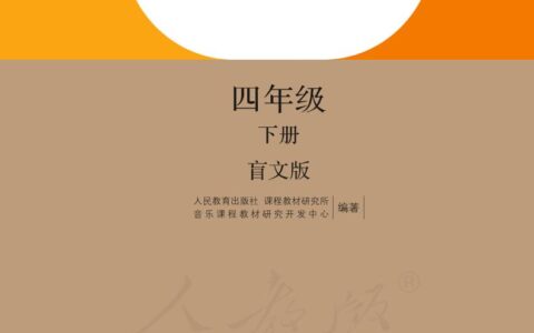 盲校义务教育实验教科书音乐四年级下册（盲文版）PDF高清文档下载