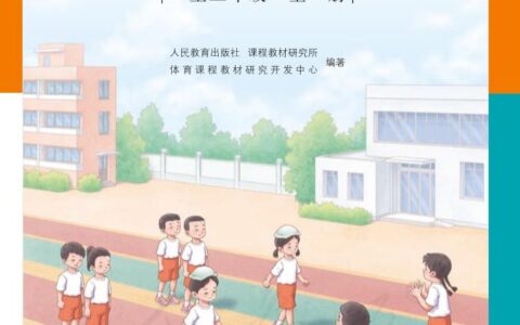 盲校义务教育实验教师教学用书体育与健康一至二年级全一册PDF高清文档下载