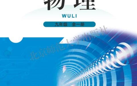 义务教育教科书·物理九年级全一册（北师大版（主编：闫金铎））PDF高清文档下载