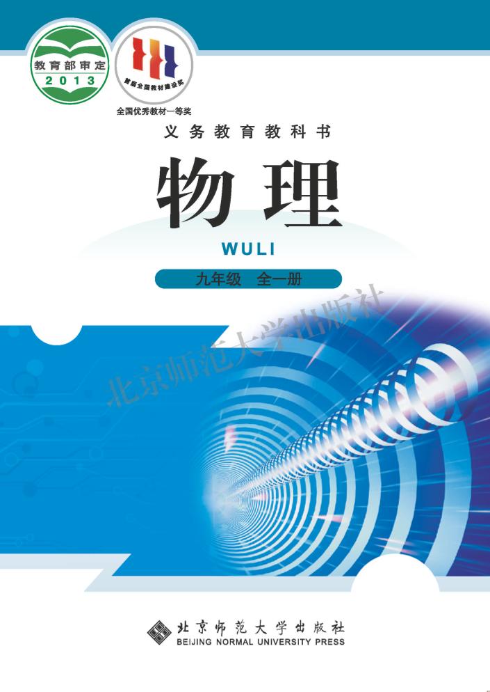 义务教育教科书·物理九年级全一册（北师大版（主编：闫金铎））PDF高清文档下载