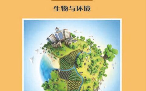 普通高中教科书·生物学选择性必修2 生物与环境（沪科教版）PDF高清文档下载