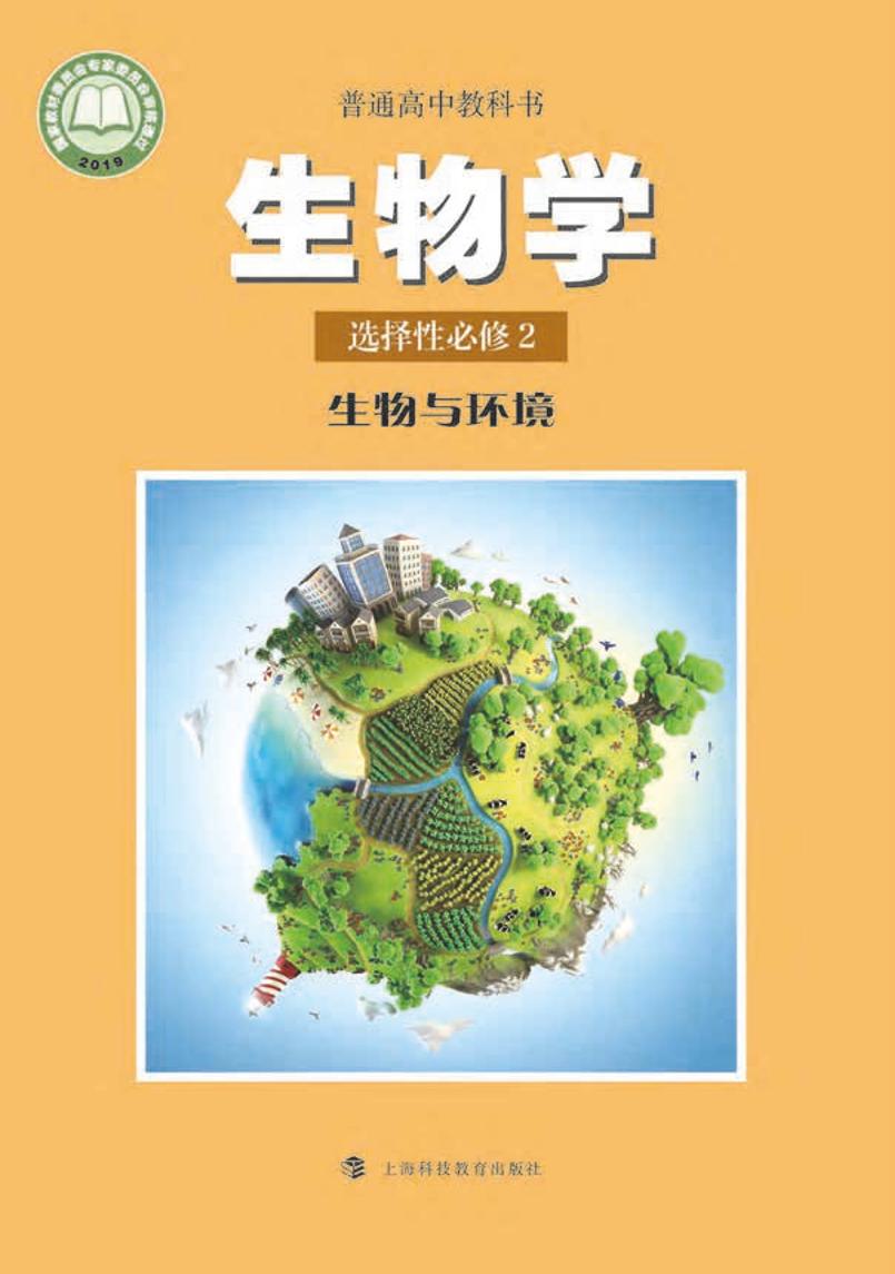 普通高中教科书·生物学选择性必修2 生物与环境（沪科教版）PDF高清文档下载