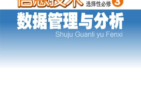 普通高中教科书·信息技术选择性必修3 数据管理与分析（粤教版）PDF高清文档下载