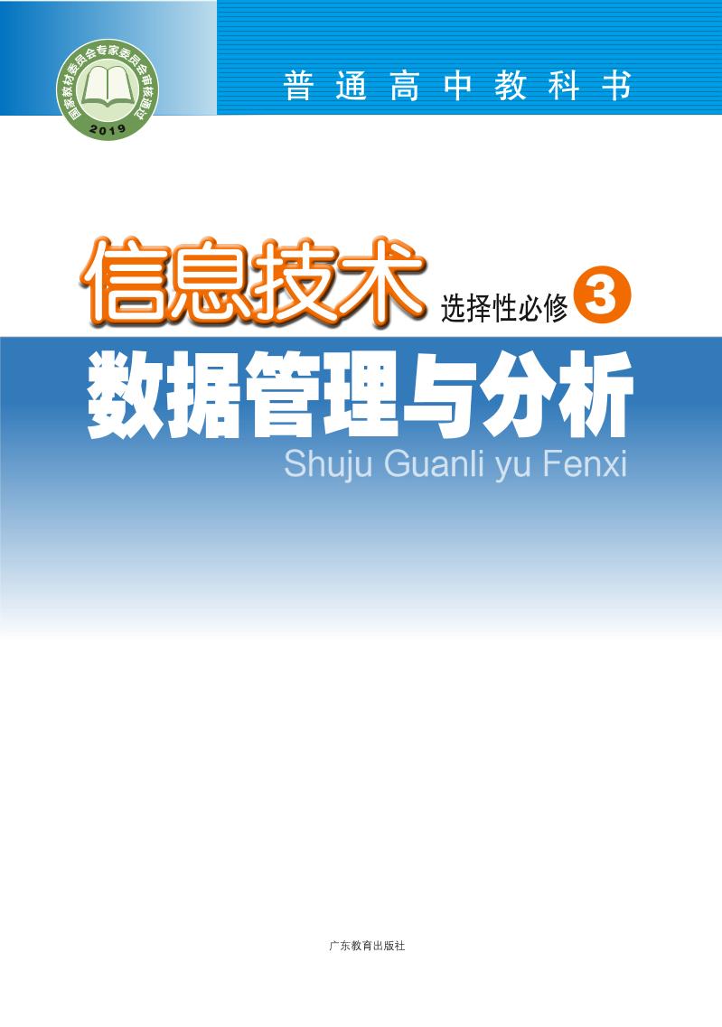 普通高中教科书·信息技术选择性必修3 数据管理与分析（粤教版）PDF高清文档下载