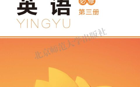 普通高中教科书·英语必修 第三册（北师大版）PDF高清文档下载