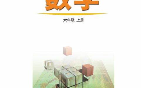 义务教育教科书（五•四学制）·数学六年级上册（鲁教版）PDF高清文档下载