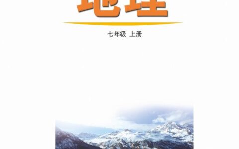 义务教育教科书（五•四学制）·地理七年级上册（鲁教版）PDF高清文档下载