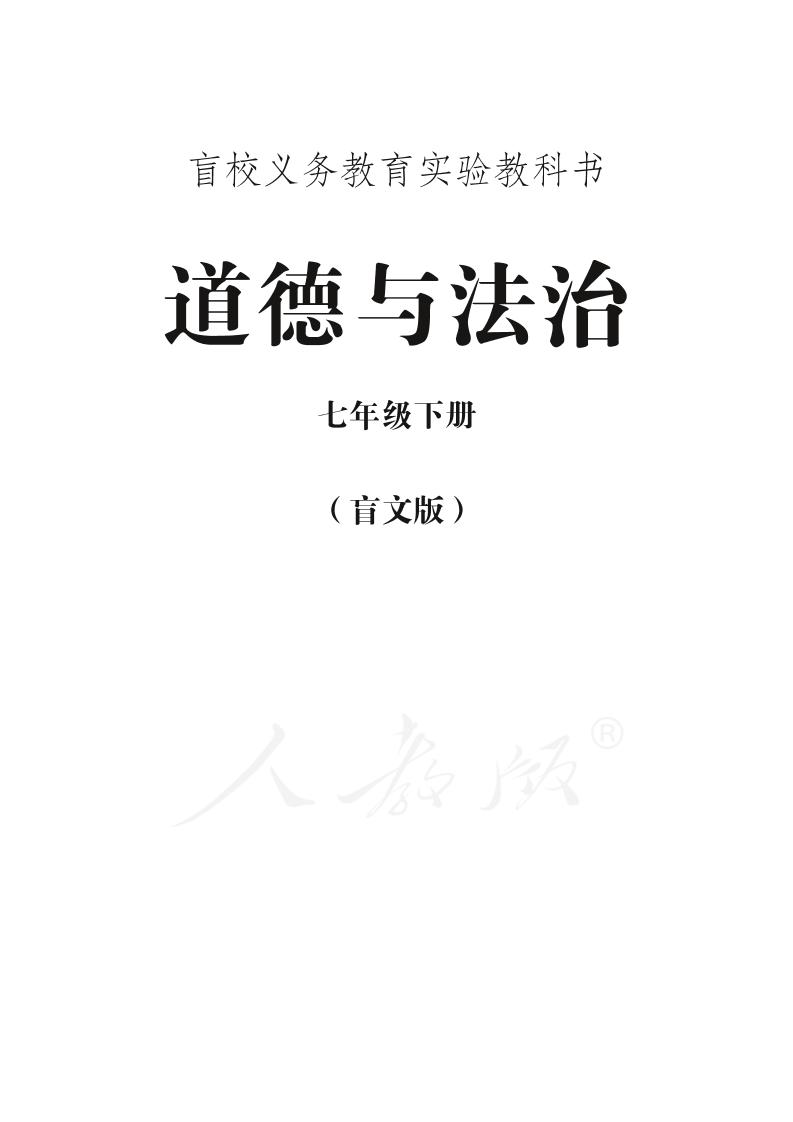 盲校义务教育实验教科书道德与法治七年级下册PDF高清文档下载