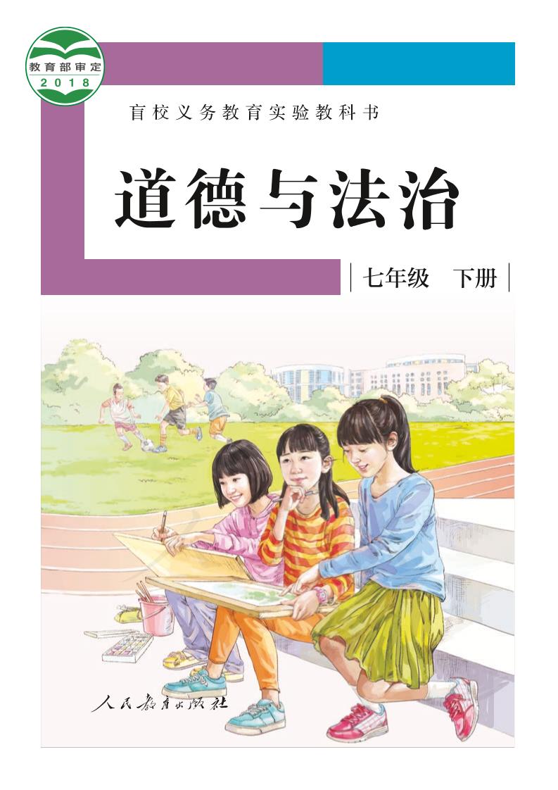 盲校义务教育实验教科书道德与法治七年级下册（供低视力学生使用）PDF高清文档下载