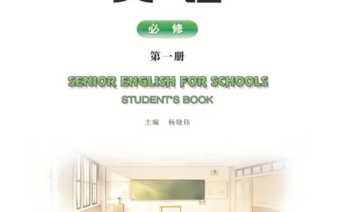 普通高中教科书·英语必修 第一册（重庆大学版）PDF高清文档下载