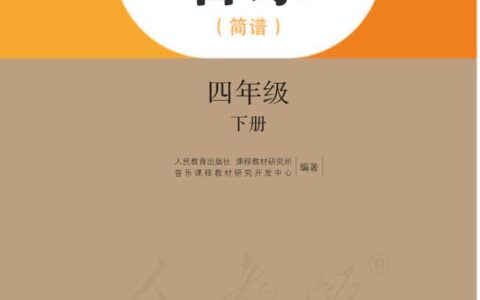 义务教育教科书·音乐（简谱）四年级下册（人教版（简谱））PDF高清文档下载