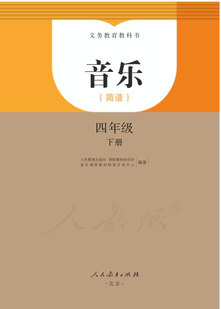 义务教育教科书·音乐（简谱）四年级下册（人教版（简谱））PDF高清文档下载