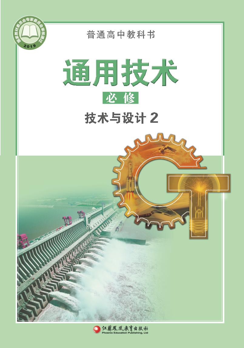 普通高中教科书·通用技术必修 技术与设计2（苏教版）PDF高清文档下载