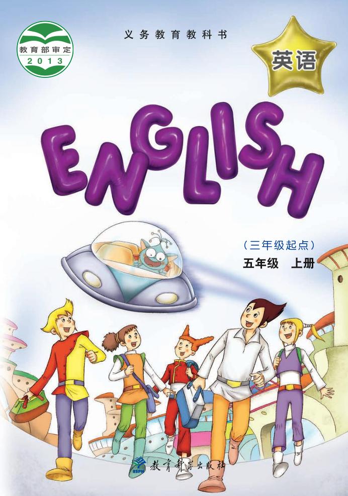 义务教育教科书·英语（三年级起点）五年级上册（教科版（EEC学院））PDF高清文档下载