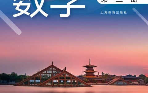 普通高中教科书·数学选择性必修 第三册（沪教版）PDF高清文档下载