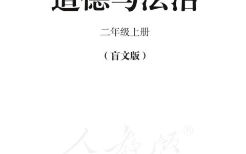 盲校义务教育实验教科书道德与法治二年级上册PDF高清文档下载