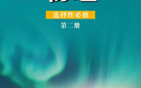 普通高中教科书·物理选择性必修 第二册（鲁科版）PDF高清文档下载