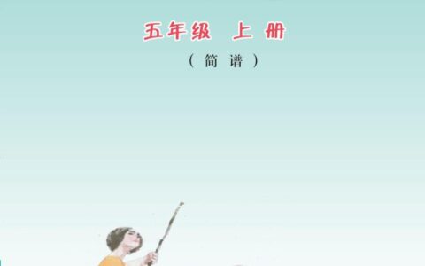 义务教育教科书·音乐（简谱）五年级上册（粤教花城版）PDF高清文档下载