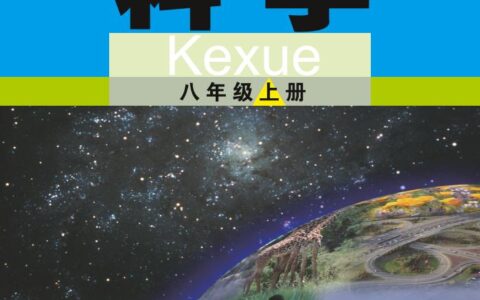 义务教育教科书·科学八年级上册（武汉版）PDF高清文档下载