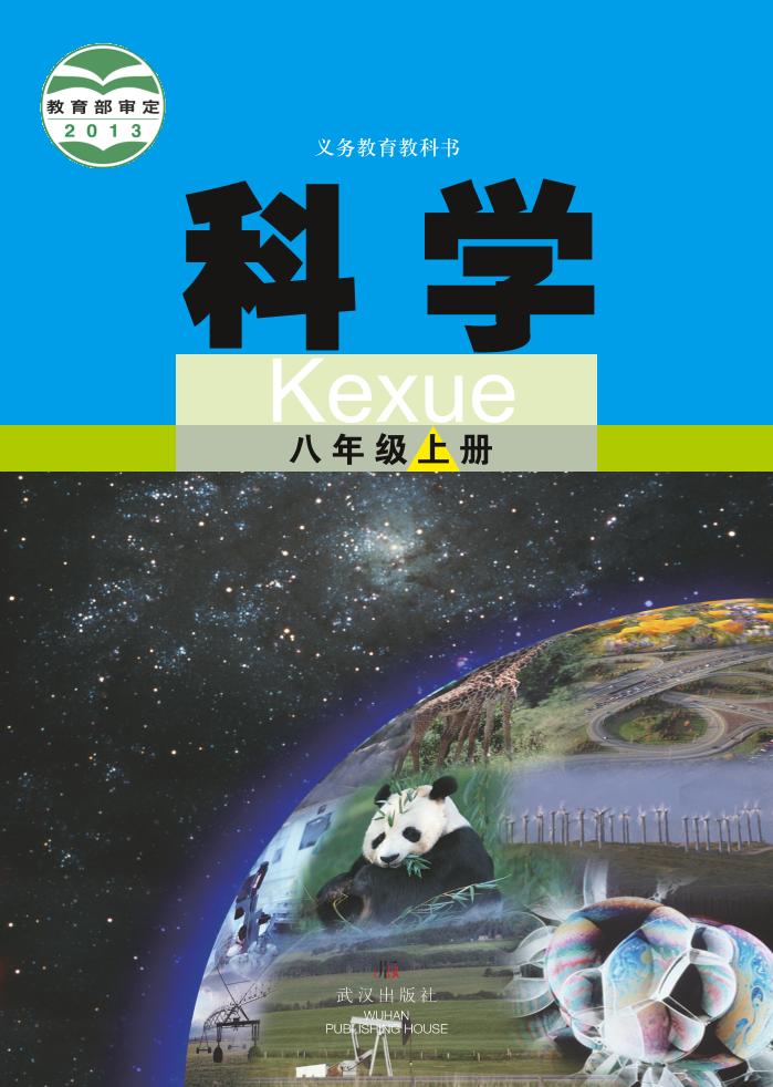 义务教育教科书·科学八年级上册（武汉版）PDF高清文档下载