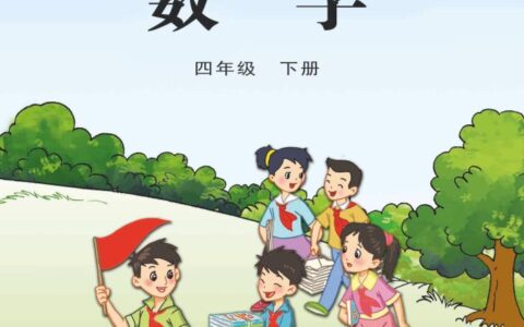 义务教育教科书·数学四年级下册（苏教版）PDF高清文档下载