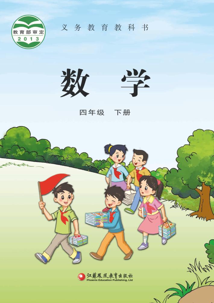 义务教育教科书·数学四年级下册（苏教版）PDF高清文档下载