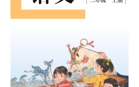 盲校义务教育实验教科书（供低视力学生使用）语文二年级上册PDF高清文档下载