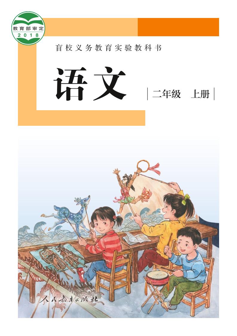 盲校义务教育实验教科书（供低视力学生使用）语文二年级上册PDF高清文档下载