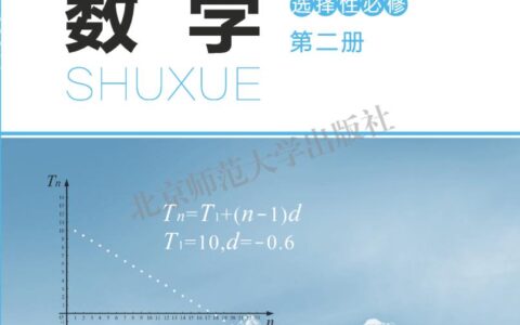 普通高中教科书·数学选择性必修 第二册（北师大版）PDF高清文档下载