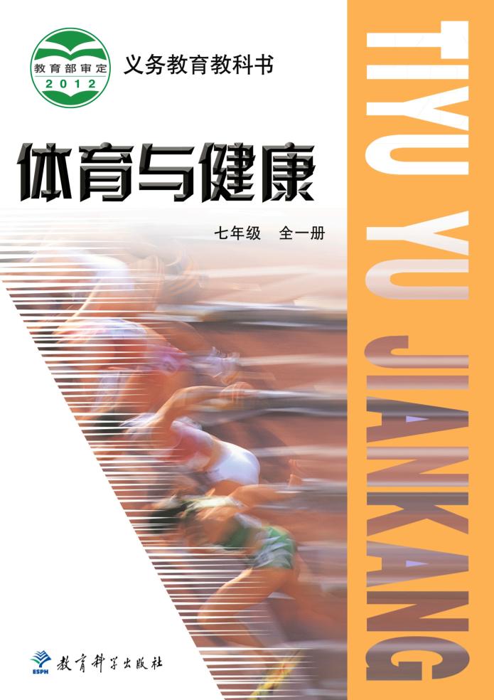 义务教育教科书·体育与健康七年级全一册（教科版）PDF高清文档下载