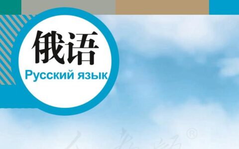 义务教育教科书·俄语九年级全一册（人教版）PDF高清文档下载