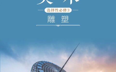 普通高中教科书·美术选择性必修3 雕塑（沪书画版）PDF高清文档下载