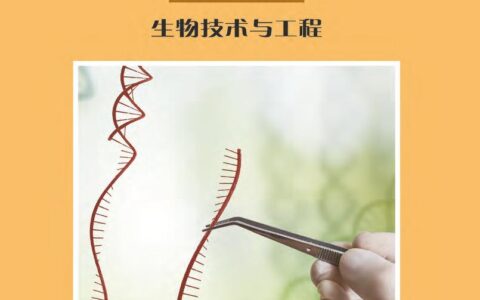 普通高中教科书·生物学选择性必修3 生物技术与工程（沪科教版）PDF高清文档下载