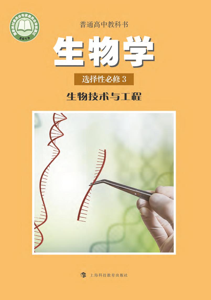 普通高中教科书·生物学选择性必修3 生物技术与工程（沪科教版）PDF高清文档下载