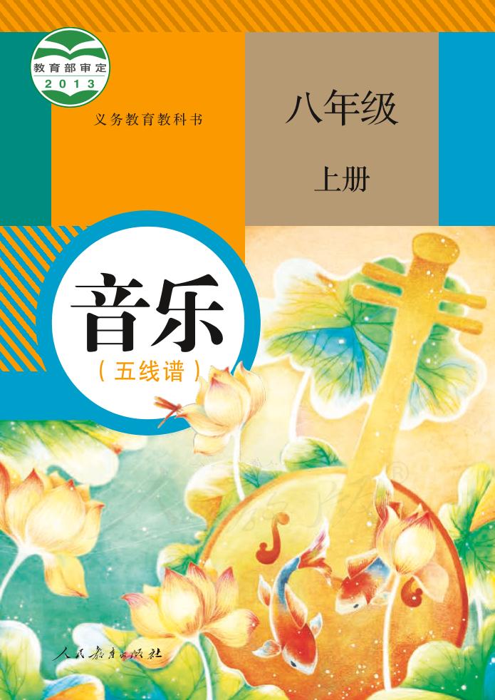 义务教育教科书·音乐（五线谱）八年级上册（人教版（五线谱））PDF高清文档下载