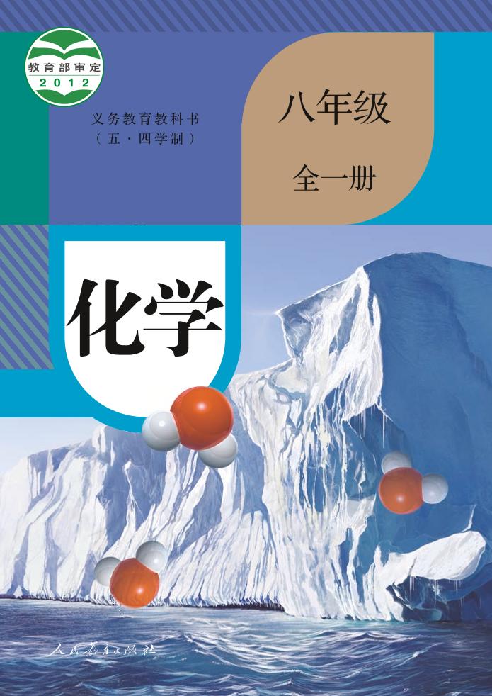 义务教育教科书（五•四学制）·化学八年级全一册（人教版）PDF高清文档下载