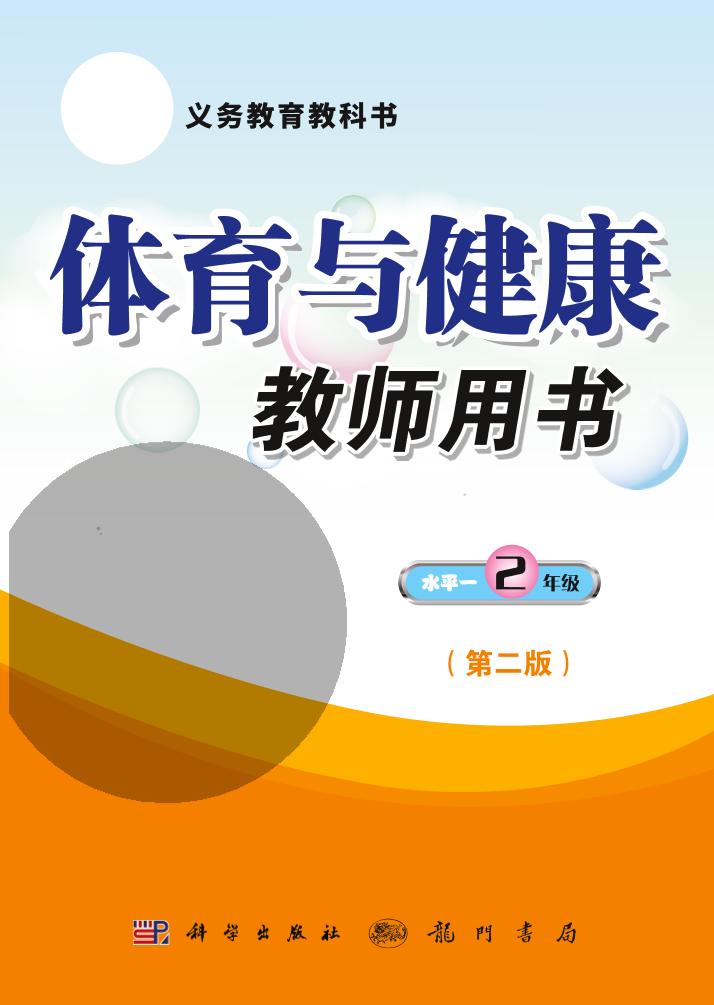 义务教育教科书·体育与健康教师用书二年级全一册（科学社版）PDF高清文档下载