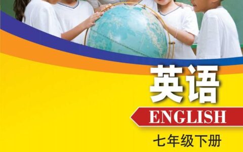 义务教育教科书·英语七年级下册（沪外教版）PDF高清文档下载