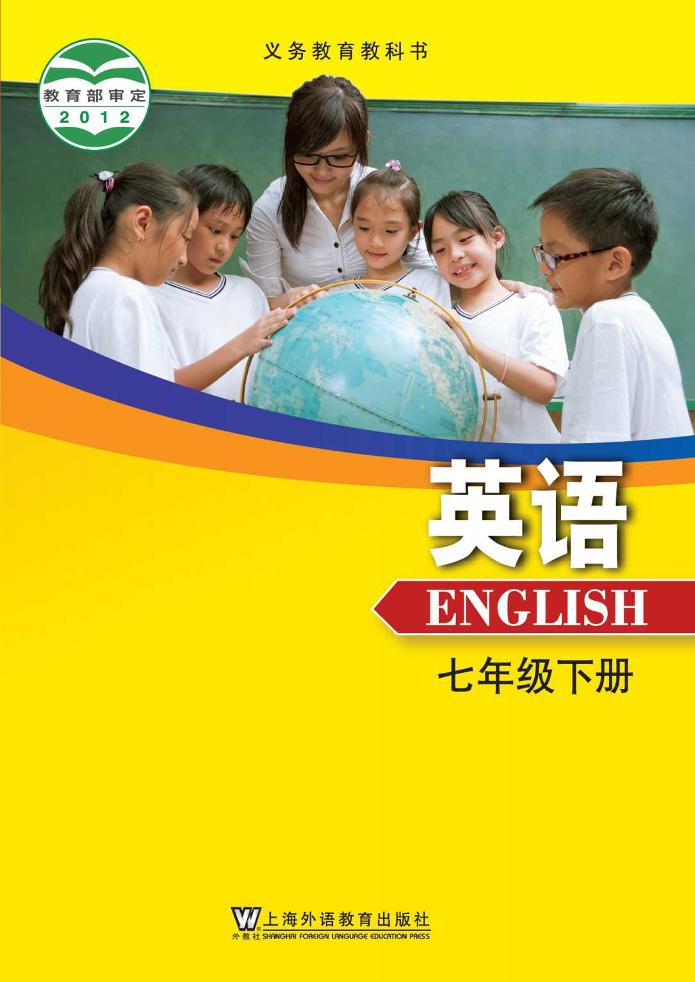 义务教育教科书·英语七年级下册（沪外教版）PDF高清文档下载