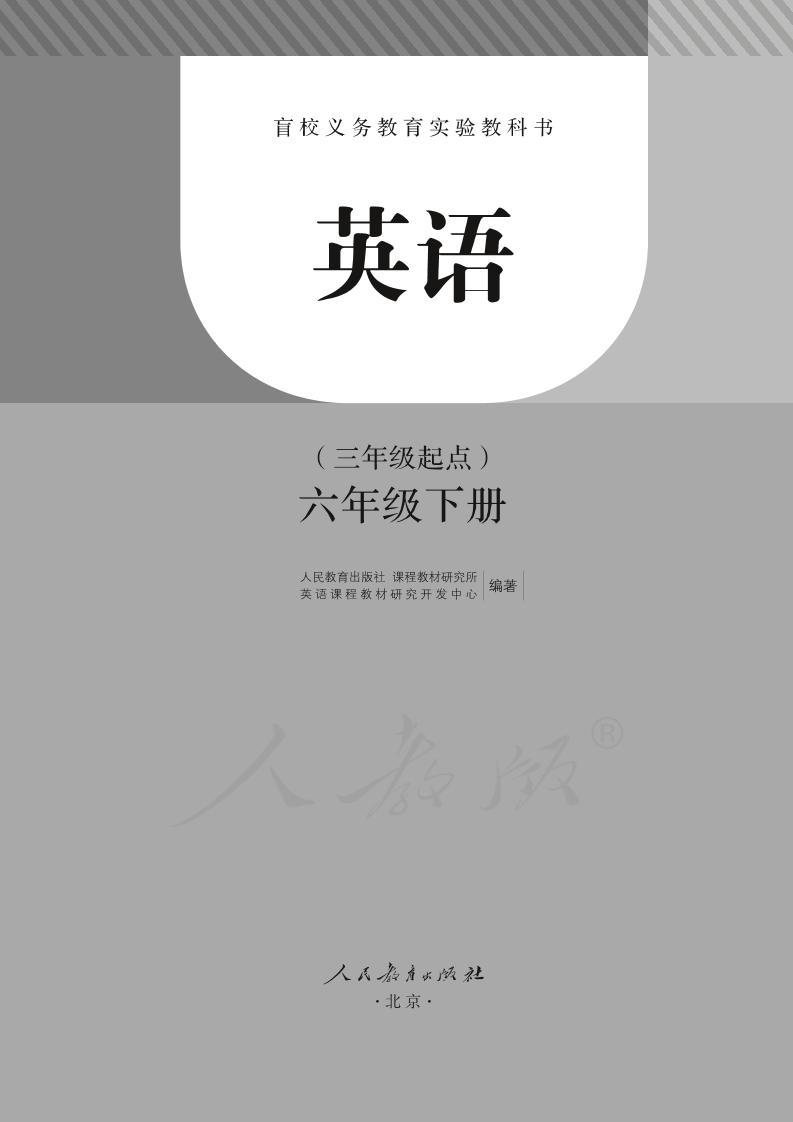 盲校义务教育实验教科书英语（三年级起点）六年级下册（盲文版）PDF高清文档下载