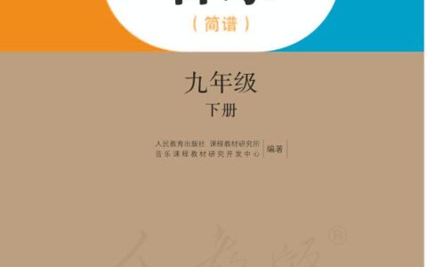 义务教育教科书·音乐（简谱）九年级下册（人教版（简谱））PDF高清文档下载