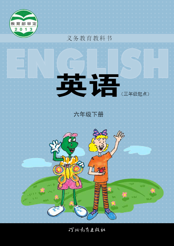 义务教育教科书·英语（三年级起点）六年级下册（冀教版（三年级起点））PDF高清文档下载