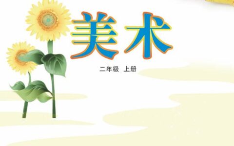 义务教育教科书（五•四学制）·美术二年级上册（鲁教版）PDF高清文档下载