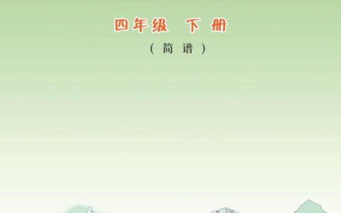 义务教育教科书·音乐（简谱）四年级下册（粤教花城版）PDF高清文档下载