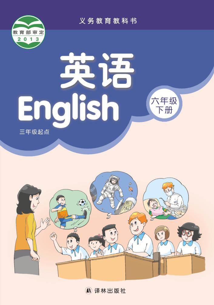 义务教育教科书·英语（三年级起点）六年级下册（译林版）PDF高清文档下载