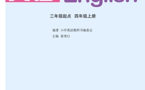 义务教育教科书·英语（三年级起点）四年级上册（鲁教湘教版）PDF高清文档下载