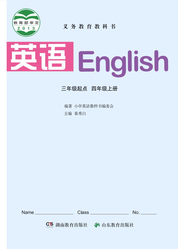 义务教育教科书·英语（三年级起点）四年级上册（鲁教湘教版）PDF高清文档下载